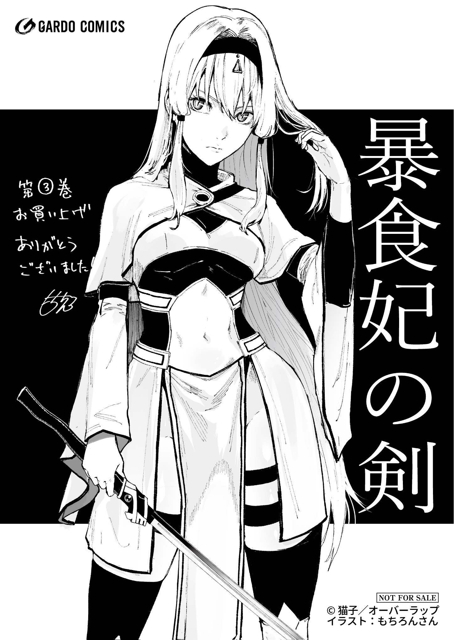 【ガルド】『暴食妃の剣 3』A6ペーパー